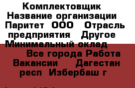 Комплектовщик › Название организации ­ Паритет, ООО › Отрасль предприятия ­ Другое › Минимальный оклад ­ 22 000 - Все города Работа » Вакансии   . Дагестан респ.,Избербаш г.